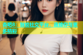 杏吧8：智能社交平台，连接你与更多精彩
