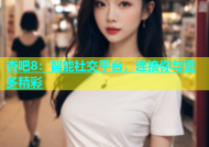杏吧8：智能社交平台，连接你与更多精彩