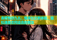 杏吧有你九幺：畅享社交新体验，轻松连接志同道合的朋友
