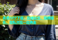 杏吧APP下载：在线社交、视频娱乐、隐私浏览一应俱全
