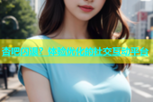 杏吧闪退？体验优化的社交互动平台