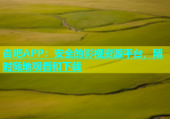 杏吧APP：安全的影视资源平台，随时随地观看和下载