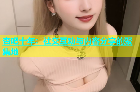 杏吧十年：社交互动与内容分享的聚集地