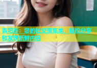 杏吧春：您的社交聚集地，轻松分享和发现新鲜内容