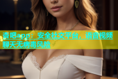 杏吧app：安全社交平台，语音视频聊天无病毒风险