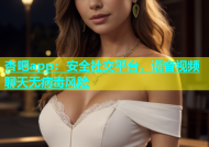 杏吧app：安全社交平台，语音视频聊天无病毒风险