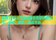 杏吧3000人气最高角色带你体验社交、游戏、娱乐一站式平台