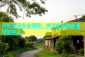 杏吧充值安全保障，快速便捷的游戏充值平台