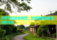 杏吧充值安全保障，快速便捷的游戏充值平台