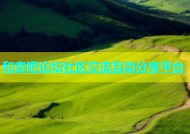 和杏吧论坛社区交流互动分享平台