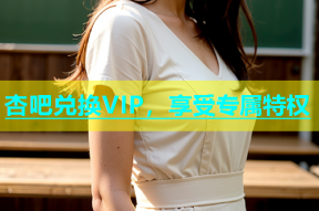 杏吧兑换VIP，享受专属特权