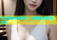 轻松退出杏吧账号，掌握隐私保护新技巧