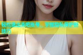 轻松退出杏吧账号，掌握隐私保护新技巧
