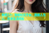 杏吧3.0：智能社交平台，连接人与人，共享生活精彩