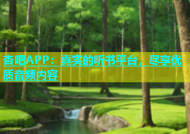 杏吧APP：真实的听书平台，尽享优质音频内容
