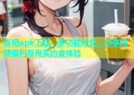 杏吧apk下载：多功能社交，尽享视频福利与真实约会体验