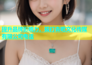 提升品牌影响力，拨打杏吧文化传媒有限公司电话