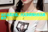 杏吧会员充值，享受专属福利和优质服务