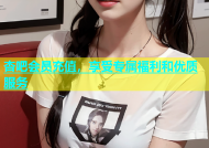杏吧会员充值，享受专属福利和优质服务