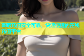杏吧充值安全可靠，快速便捷的在线充值平台