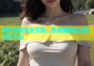 杏吧充值安全可靠，快速便捷的在线充值平台