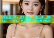 杏吧直播：华人最大直播，实时互动、送礼打赏、主播PK，尽享精彩直播与社交体验