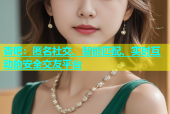杏吧：匿名社交、智能匹配、实时互动的安全交友平台