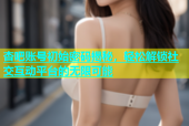 杏吧账号初始密码揭秘，轻松解锁社交互动平台的无限可能