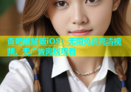 杏吧破解版iOS：无限免费高清视频，无广告离线观看