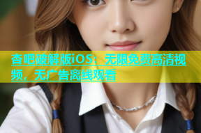 杏吧破解版iOS：无限免费高清视频，无广告离线观看
