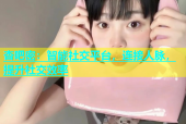 杏吧密：智能社交平台，连接人脉，提升社交效率