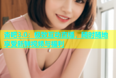 杏吧3.0：极致互动直播，随时随地享受新鲜视频与福利