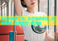 杏吧安卓版下载：免费视频播放、离线缓存、社交互动一应俱全