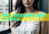 杏吧12：您的社交聚集地，连接好友，分享生活