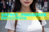 杏吧账号分享：体验最新版本的智能更新与社交互动功能