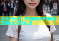 杏吧账号分享：体验最新版本的智能更新与社交互动功能