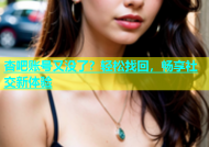 杏吧账号又没了？轻松找回，畅享社交新体验