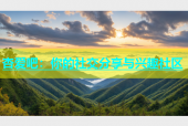 杏爱吧：你的社交分享与兴趣社区