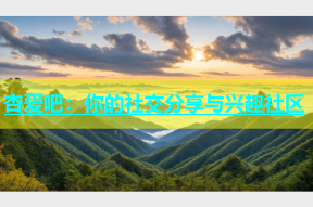杏爱吧：你的社交分享与兴趣社区