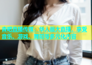 杏吧直播传媒：华人最大直播，享受音乐、游戏、舞蹈等多元化内容