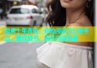 微杏十年杏吧：你的阅读与分享平台，发现新书、畅享阅读乐趣