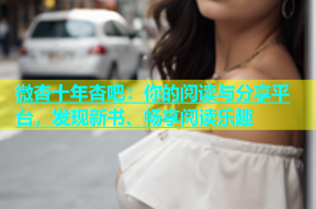 微杏十年杏吧：你的阅读与分享平台，发现新书、畅享阅读乐趣