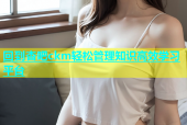 回到杏吧ckm轻松管理知识高效学习平台