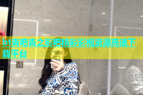 bt杏吧杏之影吧精彩影视资源高速下载平台