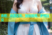 杏吧：真实交友、智能提词、多样社交