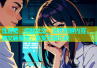 性杏吧：你的社交，发现新鲜内容，结交新朋友，享受无限乐趣
