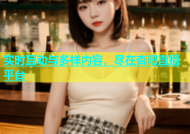 实时互动与多样内容，尽在杏吧直播平台