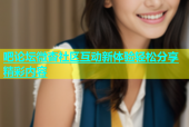 吧论坛微杏社区互动新体验轻松分享精彩内容