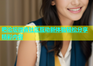 吧论坛微杏社区互动新体验轻松分享精彩内容