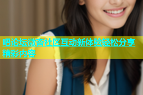 吧论坛微杏社区互动新体验轻松分享精彩内容